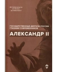 Александр II