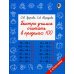 Быстрое обучение: методика О.В. Узоровой Быстро учимся считать в пределах 100