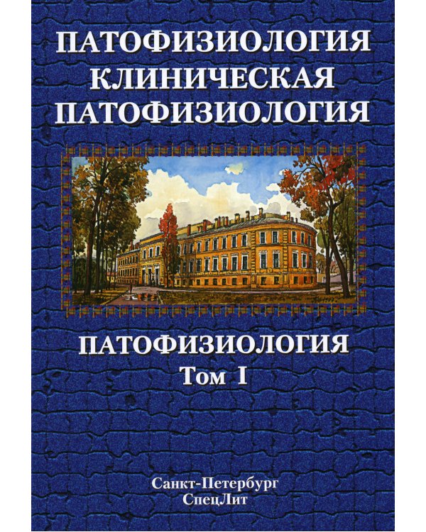 Патофизиология. Клиническая патофизиология. В 2 т. Т. 1: Учебник для курсантов и студентов военно-медицинских вузов. 2-е изд., перераб. и доп