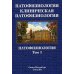 Патофизиология. Клиническая патофизиология. В 2 т. Т. 1: Учебник для курсантов и студентов военно-медицинских вузов. 2-е изд., перераб. и доп