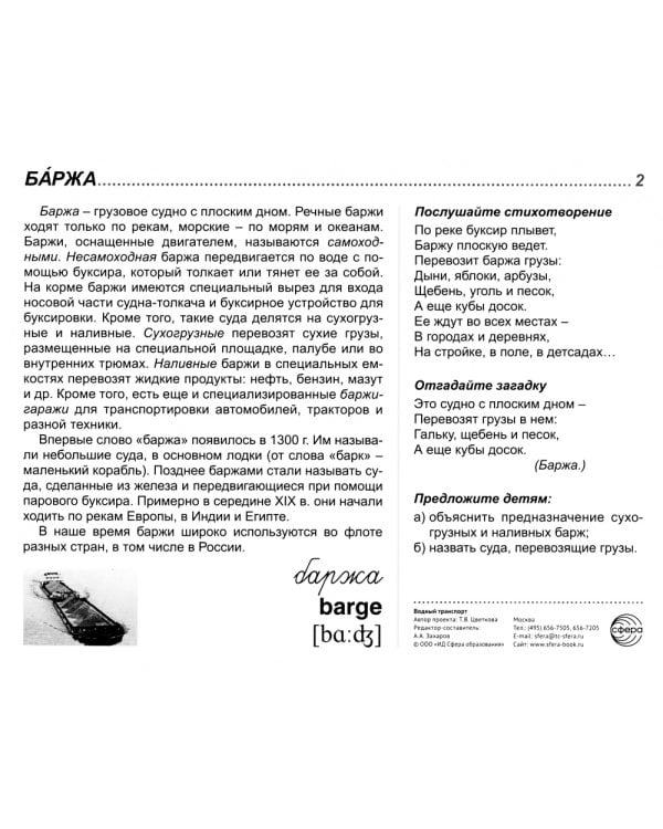 Демонстрационные картинки. Водный транспорт: 16 демонстрационных картинок с текстом на обороте