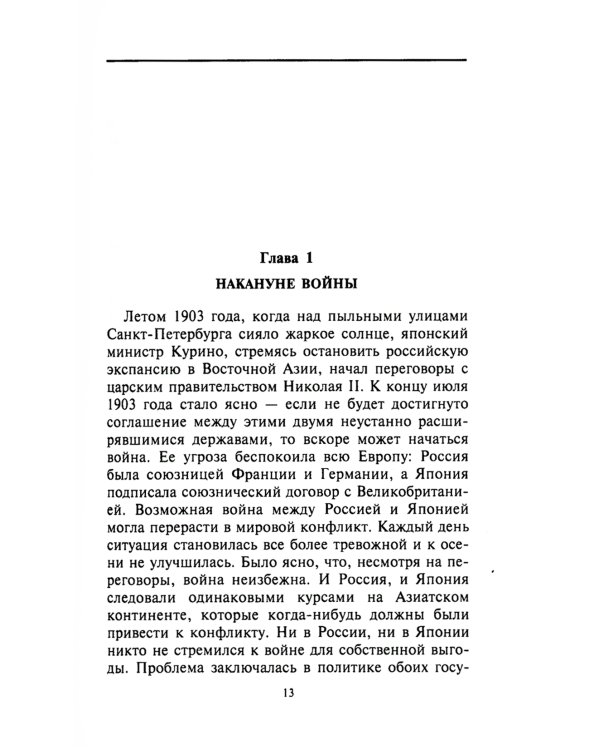 Русско­японская война. 1904-1905
