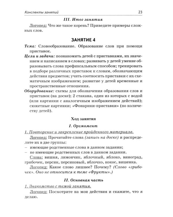 Коррекция аграмматической дисграфии. Конспекты занятий для логопедов. 2-е изд., испр