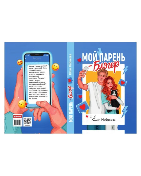 Мой парень – блогер
