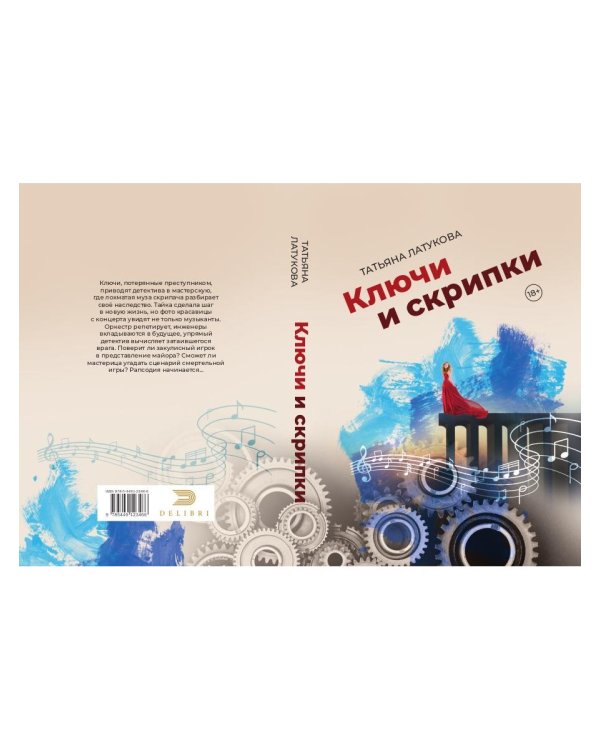 Ключи и скрипки