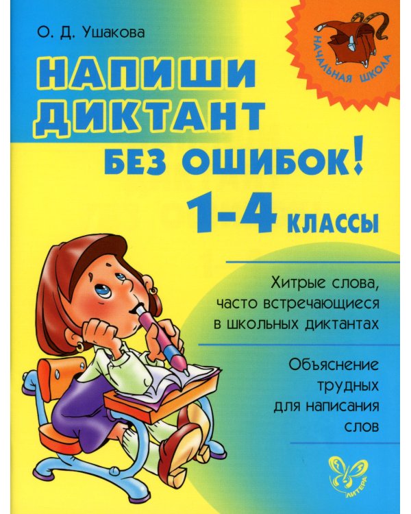 Напиши диктант без ошибок! 1-4 кл