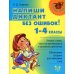 Напиши диктант без ошибок! 1-4 кл