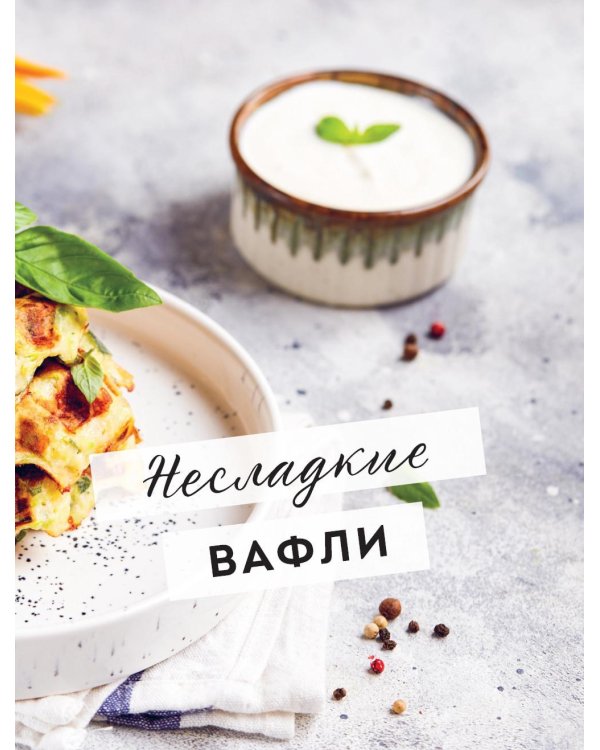 Дополнительное изображение книги «ПП-вафли на каждый день и случай. Более 30 рецептов»