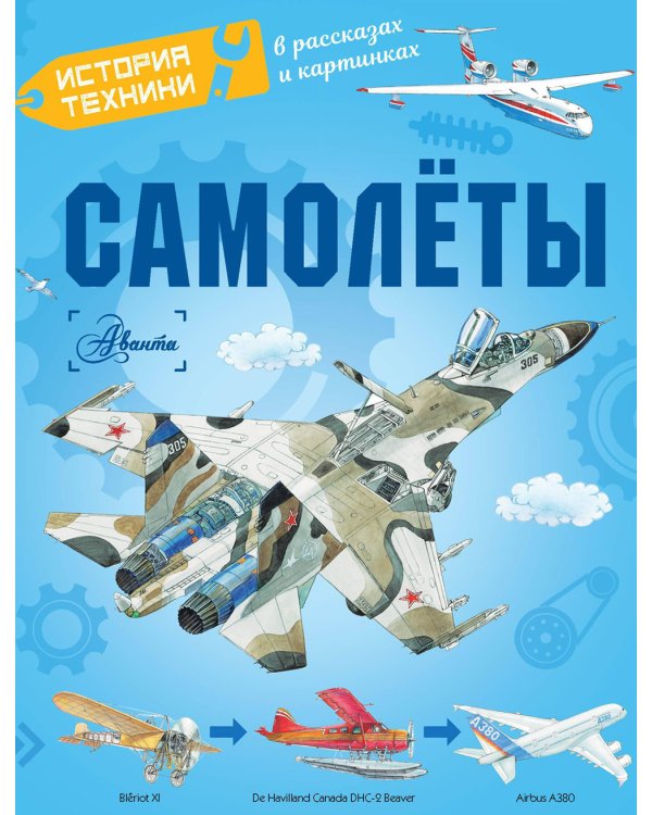 Дополнительное изображение книги «Самолеты»
