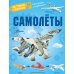Дополнительное изображение книги «Самолеты»