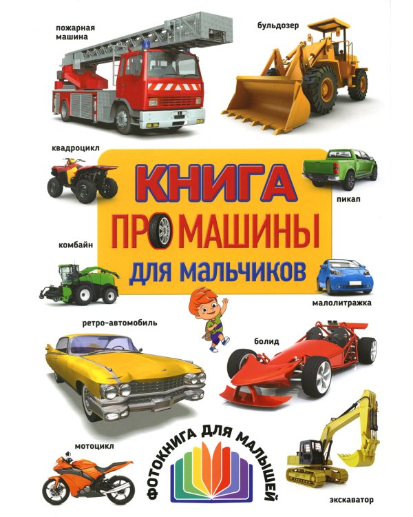 Книга про машины для мальчиков. Фотокнига для малышей