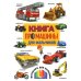 Книга про машины для мальчиков. Фотокнига для малышей