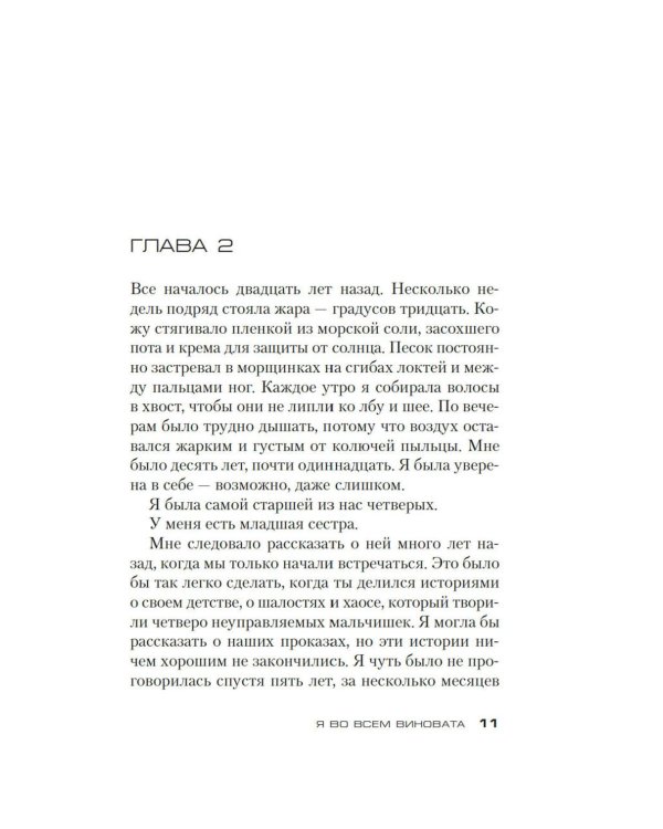 Я во всем виновата