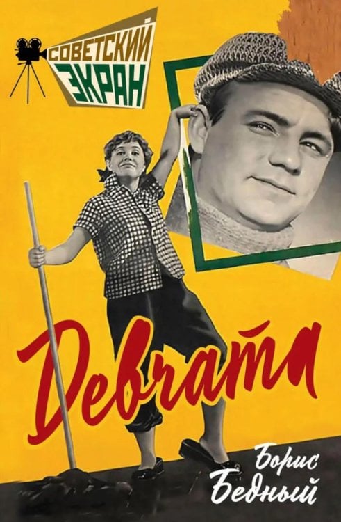 Советский экран Девчата