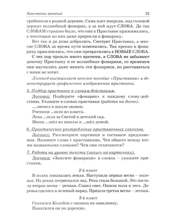 Коррекция аграмматической дисграфии. Конспекты занятий для логопедов. 2-е изд., испр