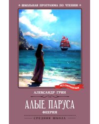 Алые паруса: феерия