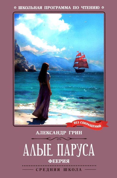 Обложка книги «Алые паруса: феерия» — Грин Александр Степанович (Гриневский Александр Степанович), ISBN 9785222465899