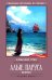 Обложка книги «Алые паруса: феерия» — Грин Александр Степанович (Гриневский Александр Степанович), ISBN 9785222465899