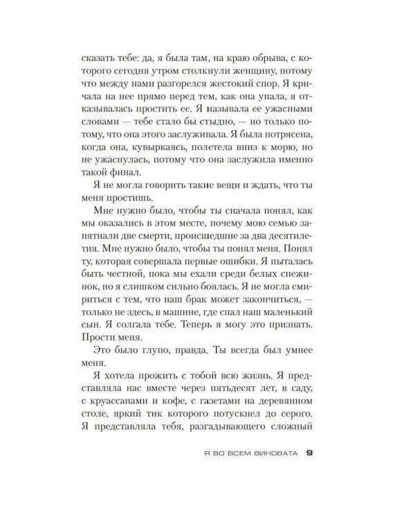 Я во всем виновата