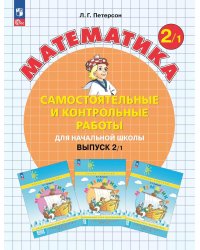 Математика. 2 кл. Самостоятельные и контрольные работы для начальной школы: Учебное пособие. Выпуск 2. Вариант 1. 2-е изд., стер