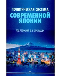 Политическая система современной Японии: Учебник. 2-е изд., доп. и пер