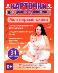 Карточки для умного развития. Мои первые слова (34 карточки)