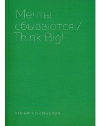 Мечты сбываются