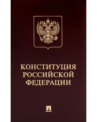 Конституция РФ (с гимном России): подарочное издание