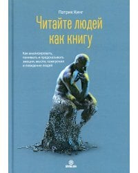 Читайте людей как книгу. Как анализировать, понимать и предсказать эмоции, мысли, намерения и поведение людей