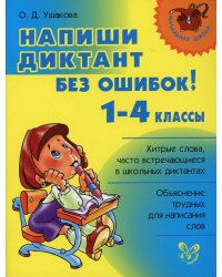 Напиши диктант без ошибок! 1-4 кл