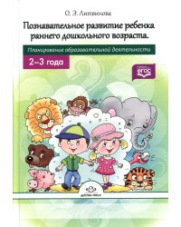 Познавательное развитие ребенка раннего дошкольного возраста. Планирование образовательной деятельности. 2-3года