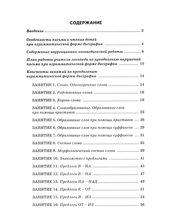 Коррекция аграмматической дисграфии. Конспекты занятий для логопедов. 2-е изд., испр
