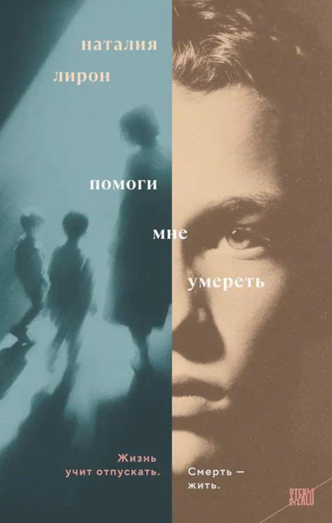 Обложка книги «Помоги мне умереть: роман» — Лирон Наталия, ISBN 9785042113796