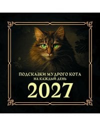 Подсказки мудрого кота на каждый день. Календарь на 2027 год