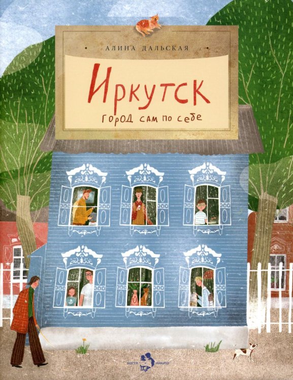 Иркутск. Город сам по себе. Вып. 245