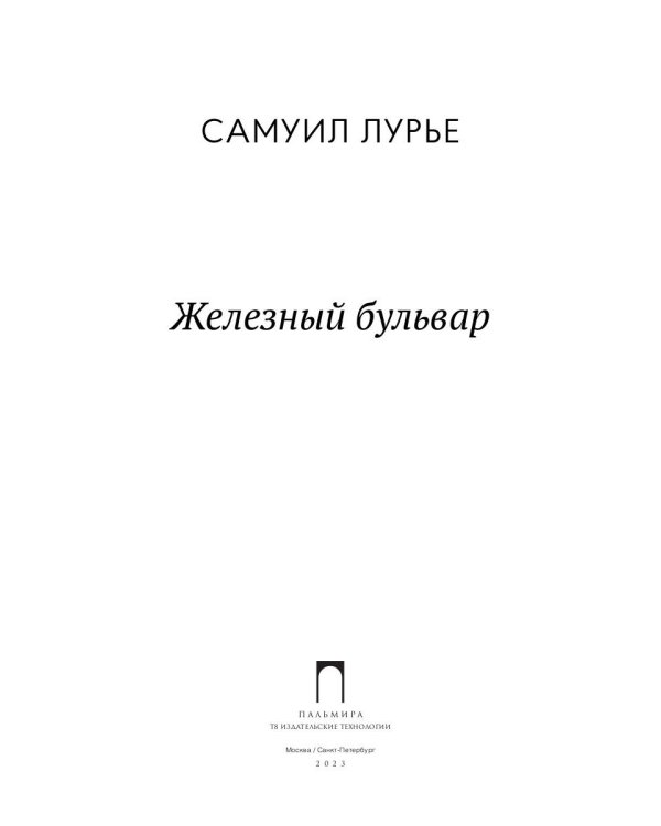 Железный бульвар: эссе