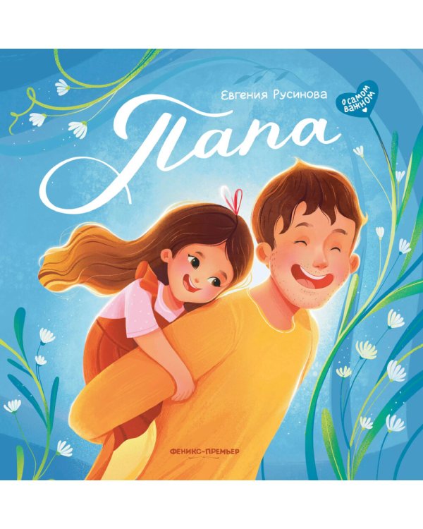 Папа: история настоящей дружбы. 3-е изд