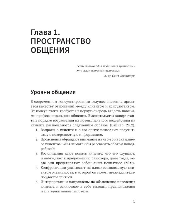 Психология общения с клиентами: Учебное пособие. Тренинги, упражнения и тесты для успешной терапии
