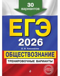 ЕГЭ-2026. Обществознание. Тренировочные варианты. 30 вариантов