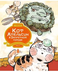 Кот Апельсин в Запретном городе. Секрет величия бронзовых львов. Кн. 3