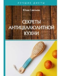 Секреты антицеллюлитной кухни