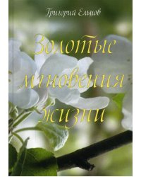 Золотые мгновения жизни