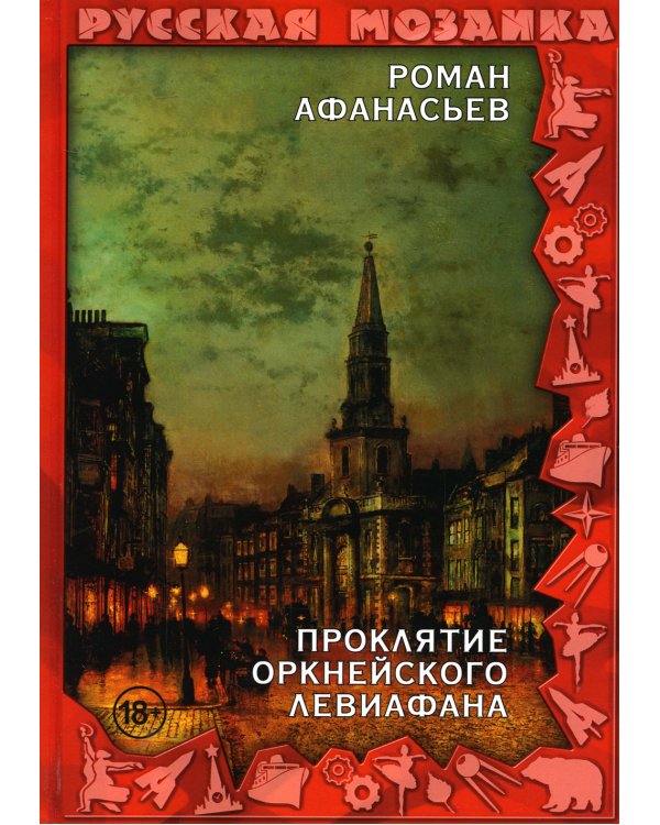Проклятие Оркнейского Левиафана