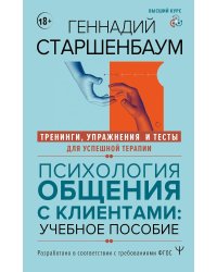 Психология общения с клиентами: Учебное пособие. Тренинги, упражнения и тесты для успешной терапии