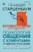Психология общения с клиентами: Учебное пособие. Тренинги, упражнения и тесты для успешной терапии