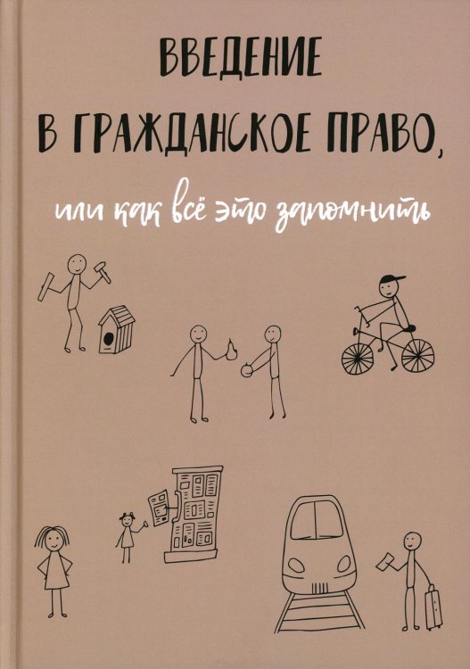 Гражданское право Введение в гражданское право, или как все это запомнить