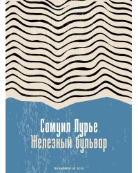 Железный бульвар: эссе