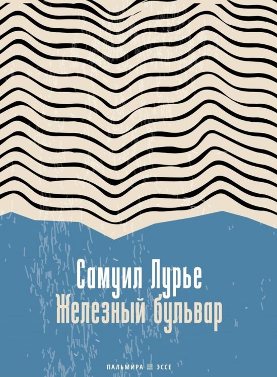 Пальмира - эссе Железный бульвар: эссе