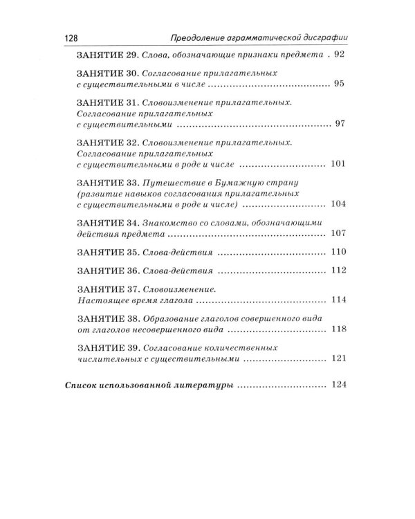 Коррекция аграмматической дисграфии. Конспекты занятий для логопедов. 2-е изд., испр