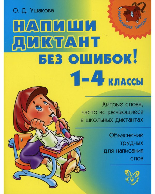 Напиши диктант без ошибок! 1-4 кл